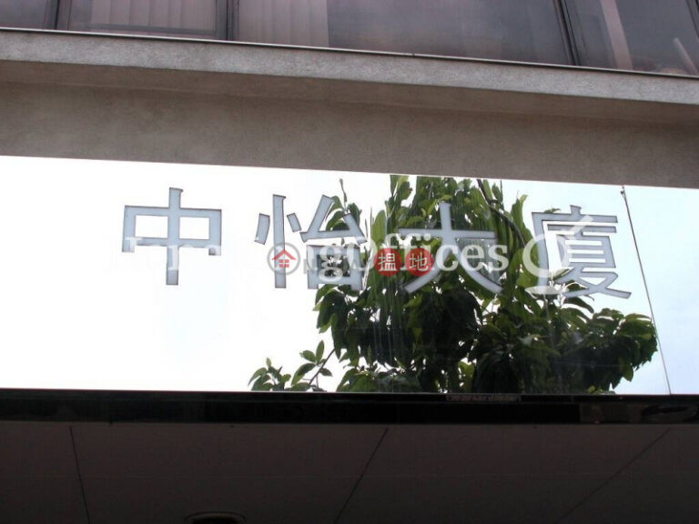 中怡大廈寫字樓租單位出租