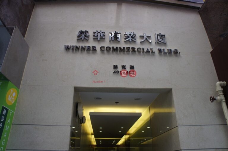 榮華商業大廈寫字樓租單位出租