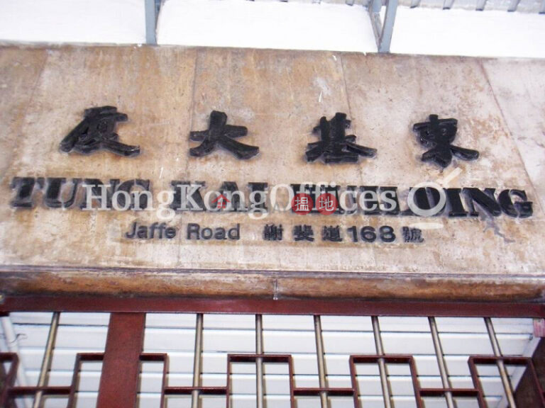 東基大廈寫字樓租單位出租